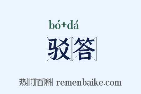 驳答是什么意思的图片